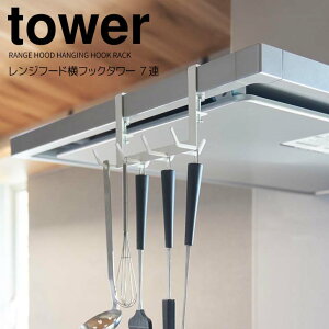 【ポイント5倍】◎★ 山崎実業 レンジフード横フックタワー 7連 ホワイト 白 tower 1787 キッチン収納 キッチンツール 調理器具 吊り下げ 換気扇横 設置簡単 キッチン整理用品 浮かせる収納 引