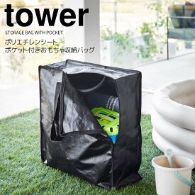 ◎★ 山崎実業 ポリエチレンシートポケット付きおもちゃ収納バッグ タワー ブラック tower 1815 収納袋 持ち運び まとめて収納 おもちゃ 家庭用プール 水遊び用品 レジャーバッグ アウトドア キャンプ レジャー 室内 屋外