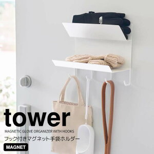 【ポイント5倍】◎★ 山崎実業 フック付きマグネット手袋ホルダー タワー ホワイト 白 tower 1971 エントランス 小物収納 玄関収納 手袋ホルダー 磁石 強力収納ラック 2段 フック付き 鍵 ハンコ