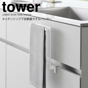 【ポイント5倍】◎★ 山崎実業 キッチンシンク下収納扉タオルハンガー タワー ホワイト 白 tower 1985 キッチン 収納 タオル掛け 布巾掛け タオルホルダー 手拭き 引き出し 簡単に設置できる