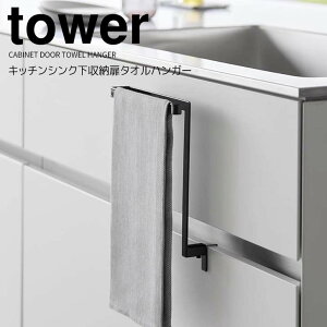 【ポイント5倍】◎★ 山崎実業 キッチンシンク下収納扉タオルハンガー タワー ブラック 黒 tower 1986 キッチン 収納 タオル掛け 布巾掛け タオルホルダー 手拭き 引き出し 簡単に設置できる