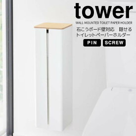 ◎★ 山崎実業 石こうボード壁対応隠せるトイレットペーパーホルダー タワー ホワイト tower 1993 トイレ収納 ストッカー ケース 壁掛け小物置き 省スペース 残数がわかる 海外製ロール対応 壁面収納 浮かせる収納 隠す収納