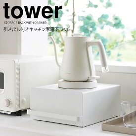 ◎★ 山崎実業 引き出し付きキッチン家電下ラック タワー ホワイト tower 2018 キッチン 小物収納 家電ラック 引き出し カウンター上コーヒー 紅茶 調味料 家電下 隙間収納 隠す収納 省スペース 仕切り付き 耐荷重5kg