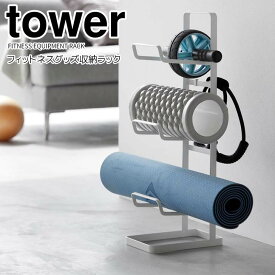 ◎★ 山崎実業 フィットネスグッズ収納ラック タワー ホワイト tower 2034 インテリア 筋トレグッズ エクササイズ フック付き 3段ヨガマット 筋膜ローラー 小物収納 宅トレ おうちトレーニング 省スペース まとめて収納 リビング 玄関