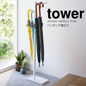 【ポイント5倍】◎★ 山崎実業 ハンギング傘立て タワー ホワイト 白 tower 4516 玄関収納 傘立て アンブレラハンガー スリム 省スペース 折りたたみ傘長傘 日傘 引っ掛ける 5本まで ツリー型