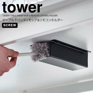 【ポイント5倍】◎★ 山崎実業 テーブル下ハンディモップ&リモコンホルダー タワー ブラック 黒 tower 4543 収納ラック リモコン ハンディモップ デスク下サッと取り出せる すぐ使える リモ