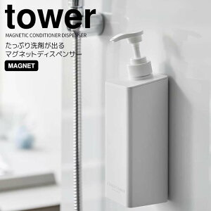 【ポイント5倍】◎★ 山崎実業 たっぷり洗剤が出るマグネットディスペンサー タワー コンディショナー ホワイト 白 tower 詰め替えボトル お風呂 浴室 500ml バスグッズ 磁石 浮かせる ヌメリ