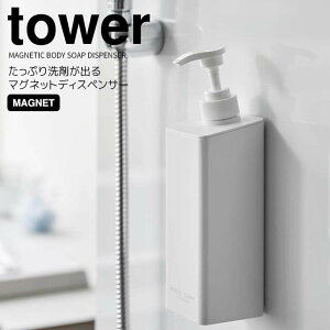 【ポイント5倍】◎★ 山崎実業 たっぷり洗剤が出るマグネットディスペンサー タワー ボディソープ ホワイト 白 tower 詰め替えボトル お風呂 浴室 500ml バスグッズ 磁石 浮かせる ヌメリ防止