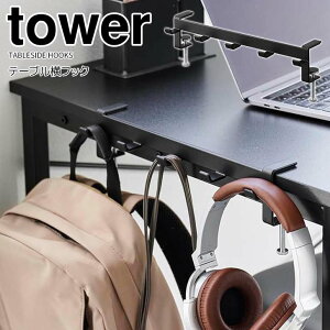 【ポイント5倍】◎★ 山崎実業 テーブル横フック タワー ブラック 黒 tower テーブルフック バッグハンガー 5連フック ランドセル 学用品 デスク横 リビング ダイニング 学習机 ヘッドフォン