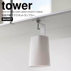 【ポイント5倍】◎★ 山崎実業 洗面戸棚下マグネットタンブラー タワー ホワイト 白 tower 洗面所 コップ コップホルダー 歯磨き うがい 乾きやすい 衛生的 ヌメリ防止 調節ネジ 挟む 取り付