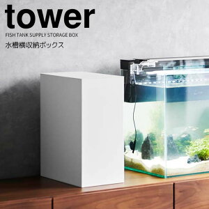 【ポイント5倍】◎★ 山崎実業 水槽横収納ボックス タワー ホワイト 白 tower 水槽 アクアリウム フタ付き 2段 仕切り付き 小物収納 ケーブルボックス メンテナンス用品 エサ 掃除道具 電源タ