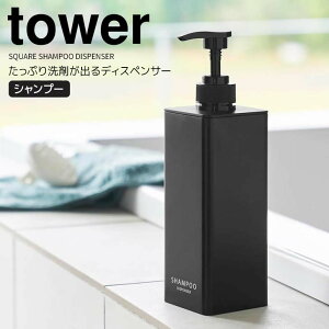 【ポイント5倍】◎★ 山崎実業 たっぷり洗剤が出るディスペンサー タワー シャンプー ブラック 黒 tower お風呂 詰め替え ボトル 液体 袋のまま バスグッズ 浴室 容器 500ml お手入れ簡単 開口