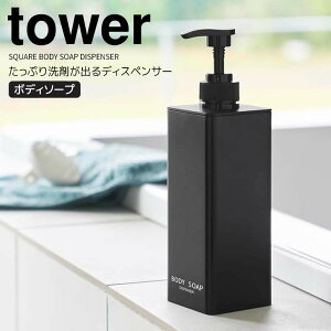 【ポイント5倍】◎★ 山崎実業 たっぷり洗剤が出るディスペンサー タワー ボディソープ ブラック 黒 tower お風呂 詰め替え ボトル 液体 袋のまま バスグッズ 浴室 容器 500ml お手入れ簡単 開