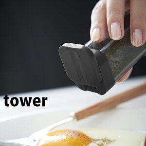 【ポイント5倍】◎★ 山崎実業 調味料入れ おしゃれ TOWER タワー ブラック 黒 山崎実業 スパイスボトル キッチン 保存 砂糖 塩 胡椒 yamazaki ついで買い