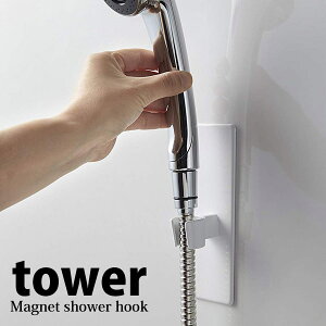 【ポイント5倍】◎★ 山崎実業 YAMAZAKI マグネットバスルームシャワーフック タワー tower ホワイト 白 3805 シャワーヘッド 収納 お風呂 バスルーム 浴室 おしゃれ