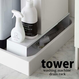 ◎★ 山崎実業 YAMAZAKI 伸縮洗濯機排水口上ラック タワー tower ホワイト 4338 収納 バス用品 コの字ラック すき間収納 スペース有効 おしゃれ プレゼントにも