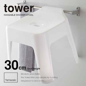 【ポイント5倍】◎★ 山崎実業 引っ掛け風呂イス SH30 ホワイト 白 ホワイト 白 5526 おしゃれ バスチェア 浮かせる 風呂いす タワー tower