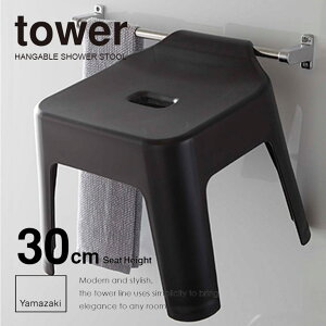 【ポイント5倍】◎★ 引っ掛け風呂イス SK30山崎実業 ブラック 黒 ブラック 黒 5527 おしゃれ バスチェア 浮かせる 風呂いす タワー tower 掛けて乾かせる風呂イス