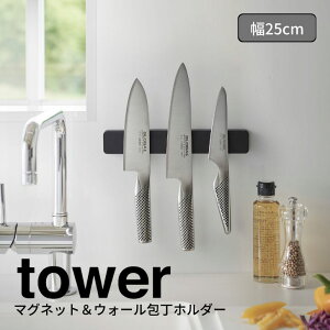 【ポイント5倍】◎★ 山崎実業 マグネット&ウォール包丁ホルダー タワー W25 ブラック 黒 5200 キッチン ホルダー マグネット式 スタイリッシュ おしゃれ tower yamazaki