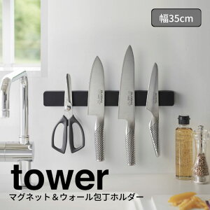 【ポイント5倍】◎★ 山崎実業 マグネット&ウォール包丁ホルダー タワー W35 ブラック 黒 5202 キッチン ホルダー マグネット式 スタイリッシュ おしゃれ tower yamazaki