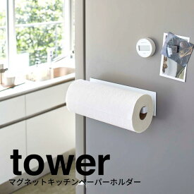 ◎ ★ 山崎実業 YAMAZAKI マグネットキッチンペーパーホルダー タワー tower ワイド ホワイト 5216 キッチン ホルダー マグネット式 スタイリッシュ おしゃれ プレゼントにも