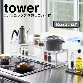 【ポイント5倍】 ◎ ★ 山崎実業 YAMAZAKI コンロ奥ラック 排気口カバー付 タワー TOWER 60cmコンロ用 ホワイト 白 5268 キッチン ラック 排気口 スタイリッシュ おしゃれ