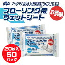 【50個1000枚パック】 山崎産業 除菌 フローリングシート フローリングウェットシート ウェットシート 20枚入 CONDOR …