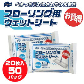 【即日発送】【50個パック】 山崎産業 除菌 フローリングシート ウェットシート 除菌 20枚入 床掃除 CONDOR フローリングワイパーシート 水ぶき お掃除シート まとめ買い フローリング用 使い捨て コンドル 清掃 ダスター 掃除用具 掃除用品 ケース買い