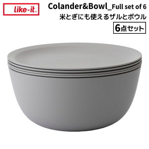 ●★ 吉川国工業所 like-it 米とぎにも使えるザルとボウル 6点セット グレー LBK-10 キッチン雑貨 水切り フタ 蓋 重ねて収納 Like it ライクイット 調理道具 キッチンツール スタッキング コンパ