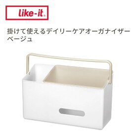 【あす楽】 吉川国工業所 掛けて使えるデイリーケアオーガナイザー ベージュ Like-it likeit ハンドル付き ベビー用品 収納 オムツ ボックス 大容量 仕切り 小物入れ 多機能 ケア用品 ベビーケア収納 日本製 おむつ入れ 収納ケース 収納ボックス