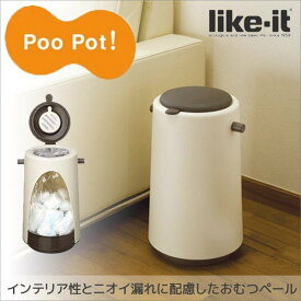 【あす楽】 吉川国工業所 like-it プーポット おむつペール ブラウン PO-01 日本製 密封式 におい対策 ゴミ箱 ごみ箱 オムツペール ベビー 消臭剤付き 出産祝い 出産ギフト 出産準備 おむつゴミ箱 ライクイット Poo Pot 介護 プレゼントにも