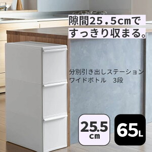 □ 吉川国工業所 like-it ライクイット 分別引出ステーションワイドタイプ3段 容量65L BW-12B ホワイト 白 【幅25.5cm】分別ゴミ箱 キッチン 縦置