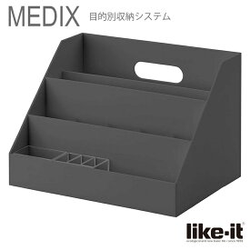 ● 収納ケース Like-it オーガナイザー スリム MEDIX ライフモジュール オールグレー MX-02 MX-02 卓上整理 A4 デスクオーガナイザ 日本製 グレー プレゼントにも