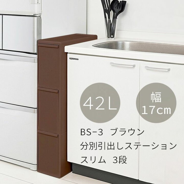 海外限定】 ブラウン BS-3 吉川国工業所 分別引出しステーション スリム3段 ゴミ箱 海外限定】 ブラウン BS-3 吉川国工業所 分別引出しステーション スリム3段 ゴミ箱