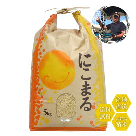 米 和歌山県産 赤津直基さんのにこまる 30kg 白米から分づきまで美しくおいしい精米 送料無料