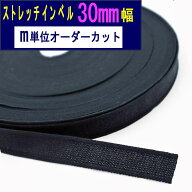 【30mm幅：黒：m単位カット】ニット用インサイドベルト　ゴムインベル　伸びにくいゴムとして使用可　河…