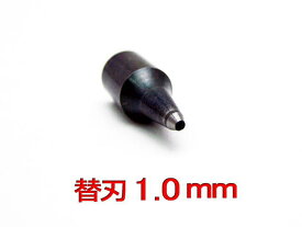 【スクリューポンチ替刃：1.0mm】 1本単位での販売　【野中製作所】≪メール便OK≫