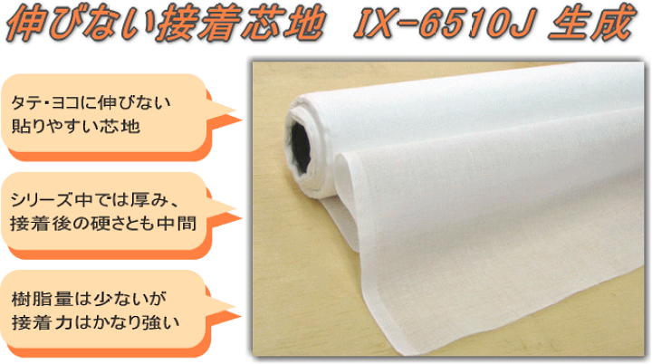 楽天市場】【IX-6510J-888：生成】接着芯地 112cm幅 薄地 【伸びない