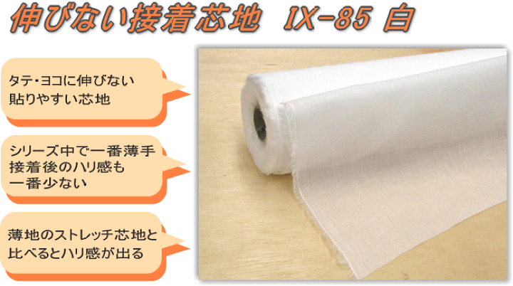楽天市場】【IX-85-000：白】接着芯地 92cm幅 極薄手【伸びない