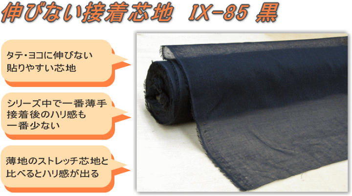楽天市場】【IX-85-030：黒】接着芯地 92cm幅 極薄手【伸びない