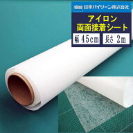 【バイリーン 製　廃番のため在庫限り】アイロン両面接着シート【 1カット　45cm幅×2m】 アイロン両面接…