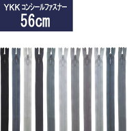 【56cm】YKKコンシールファスナー　薄地（2cc)　色：グレー・黒系　全86色　≪30本までメール便OK≫