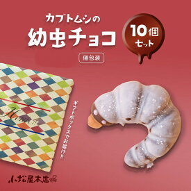 幼虫チョコ 10匹【高評価4.6超】おもしろ チョコ スイーツ チョコレート 子供 お菓子 プレゼント ギフト お祝い お土産 個包装 サプライズ 誕生日 かわいい ドッキリ 昆虫 子ども こども キッズ かぶとむし 取り寄せ ホワイトデー 冬 花見 本命 バレンタイン ギリチョコ 義理