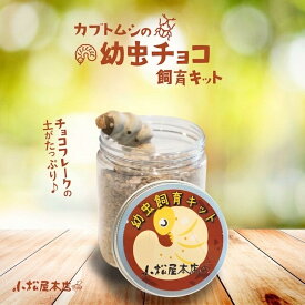 ムシ育チョコ 幼虫チョコ おもしろ おもしろい チョコ チョコレート 義理チョコ スイーツ 子供 お菓子 プレゼント ギフト 差し入れ お土産 サプライズ 誕生日 贈り物 ドッキリ 昆虫 子ども こども キッズ かぶとむし かぶと虫 ギリチョコ スイーツ バレンタイン こどもの日