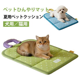 ペットベッド 犬猫兼用 冷却マット 夏 ひんやりマット ペット 折りたたみ 防水・防汚・防湿 ひんやり触感 収納便利 ペットベッド クッション ペットマット 熱中症対策 丸洗い可