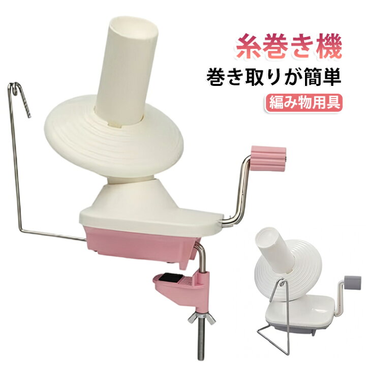 糸巻き機 糸ボールワインダー 玉巻き器 ニット 毛糸 手動かせくり機 糸巻き器 糸巻き機 かせくり器 手編み ポータブル 編み物 手編み 編物 糸ボールワインダー 糸巻き 玉巻き器 DIY用 便利グッズ ケイツーショップ店