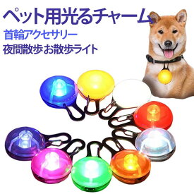USB充電式 犬 光るチャーム お散歩ライト 光るタグ 猫用 ペット用 視認性アップ LEDライト 夜道 犬用首輪アクセサリー 迷子対策 猫 夜間散歩 ペット用発光ペンダント 夜光ライト セーフティライト 3モード点滅 夜間お出かけ 送料無料