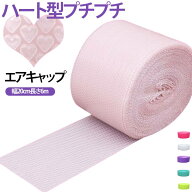ハート ギフト包装 緩衝材 梱包ロール ピンク 6m 梱包材 ラッピング資材 ハート型 エアキャップ フリマ …