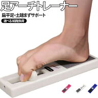 足アーチトレーナー 足裏トレーニング フットトレーナー 足指ストレッチ 扁平足 アーチトレーニング器 ト…
