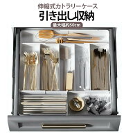 立体横伸縮カトラリーケース カトラリー収納 伸縮 カトラリートレー 食器棚 スライド キッチン収納 整理 …